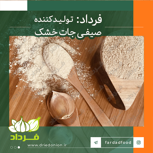 خرید بدون واسطه از کارخانه تولید پودر سیر در ایران