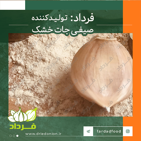صادرات و تولید پودر سیر خالص ایرانی