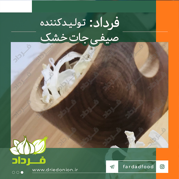 صادرات خلالی پیاز خشک ایرانی به سایر کشورهای جهان