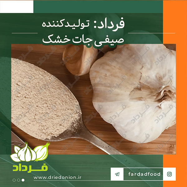 صادرات پودر سیر ایرانی به تمامی نقاط جهان