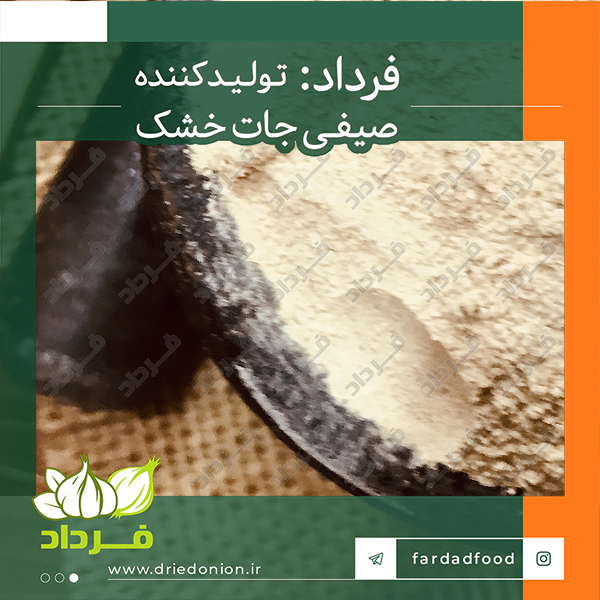 خرید و فروش مستقیم پودر سیر از شرکت صنایع غذایی فرداد