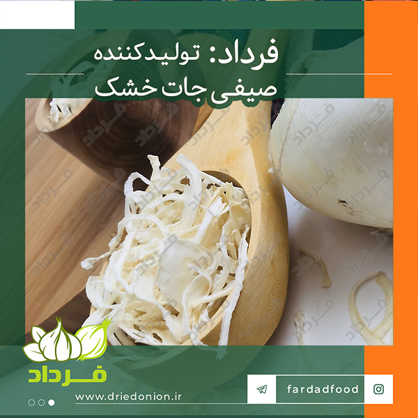 خرید و فروش خلال خشک پیاز از فروشگاه های مجازی صنایع غذایی فرداد