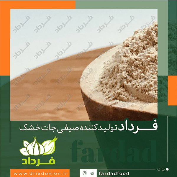 صادرات پودر سیر ایرانی به کشورهای متقاضی